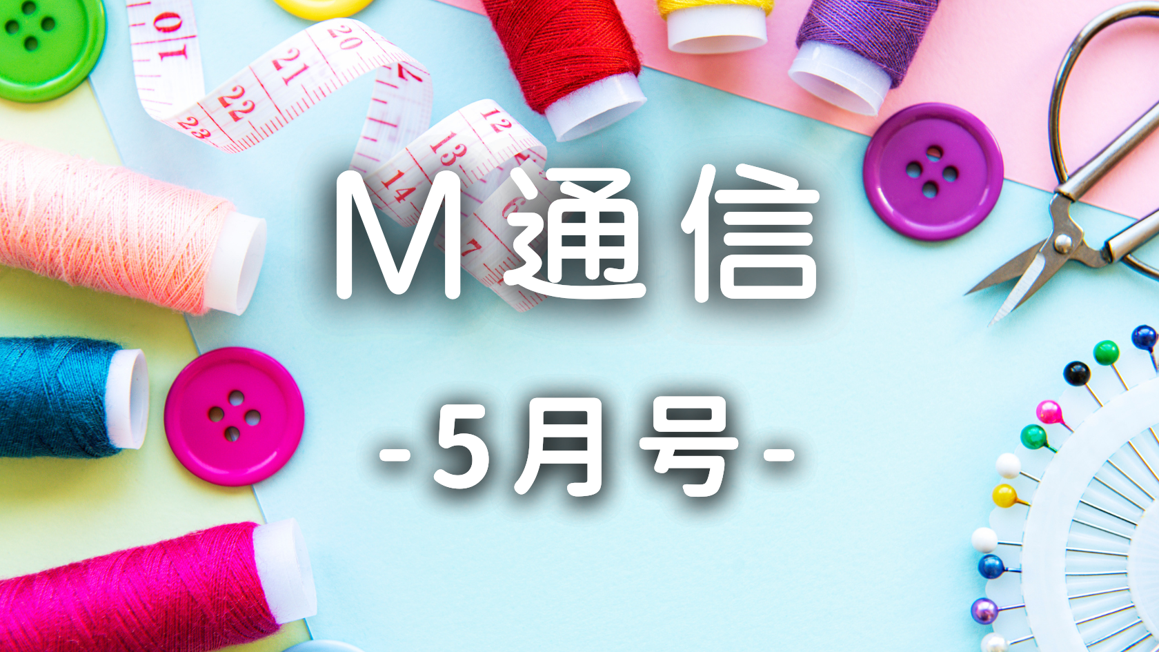 M通信5月号