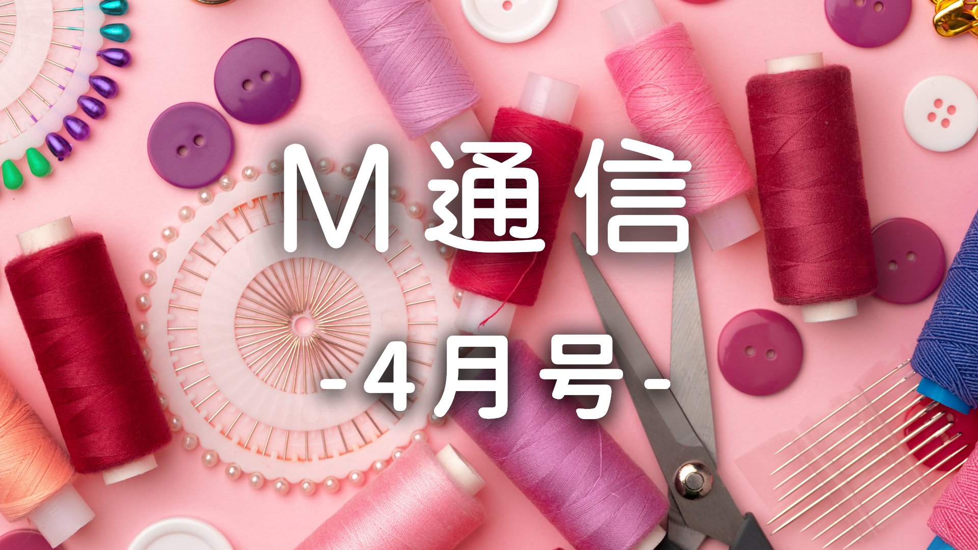 M通信4月号