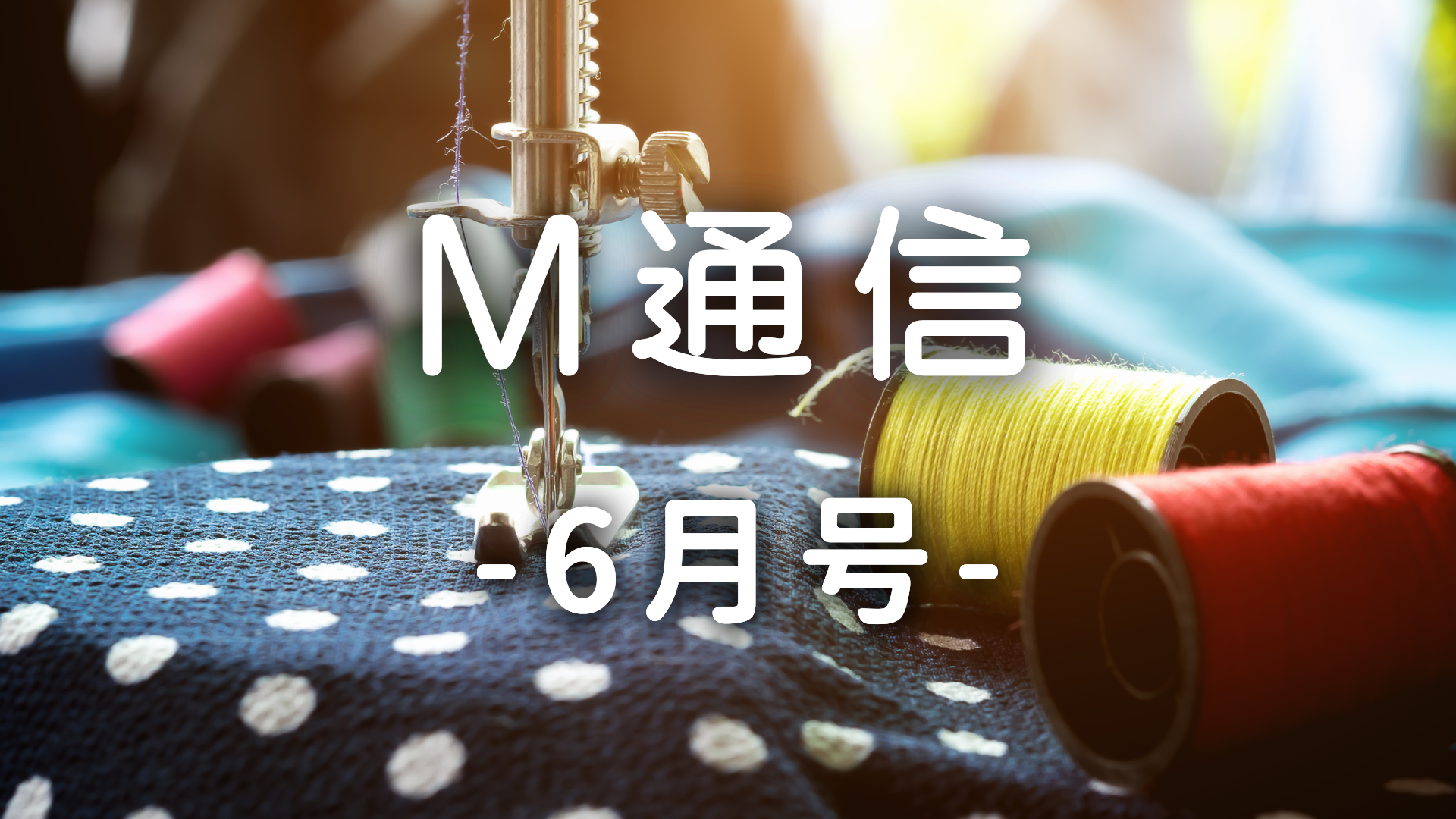M通信6月号
