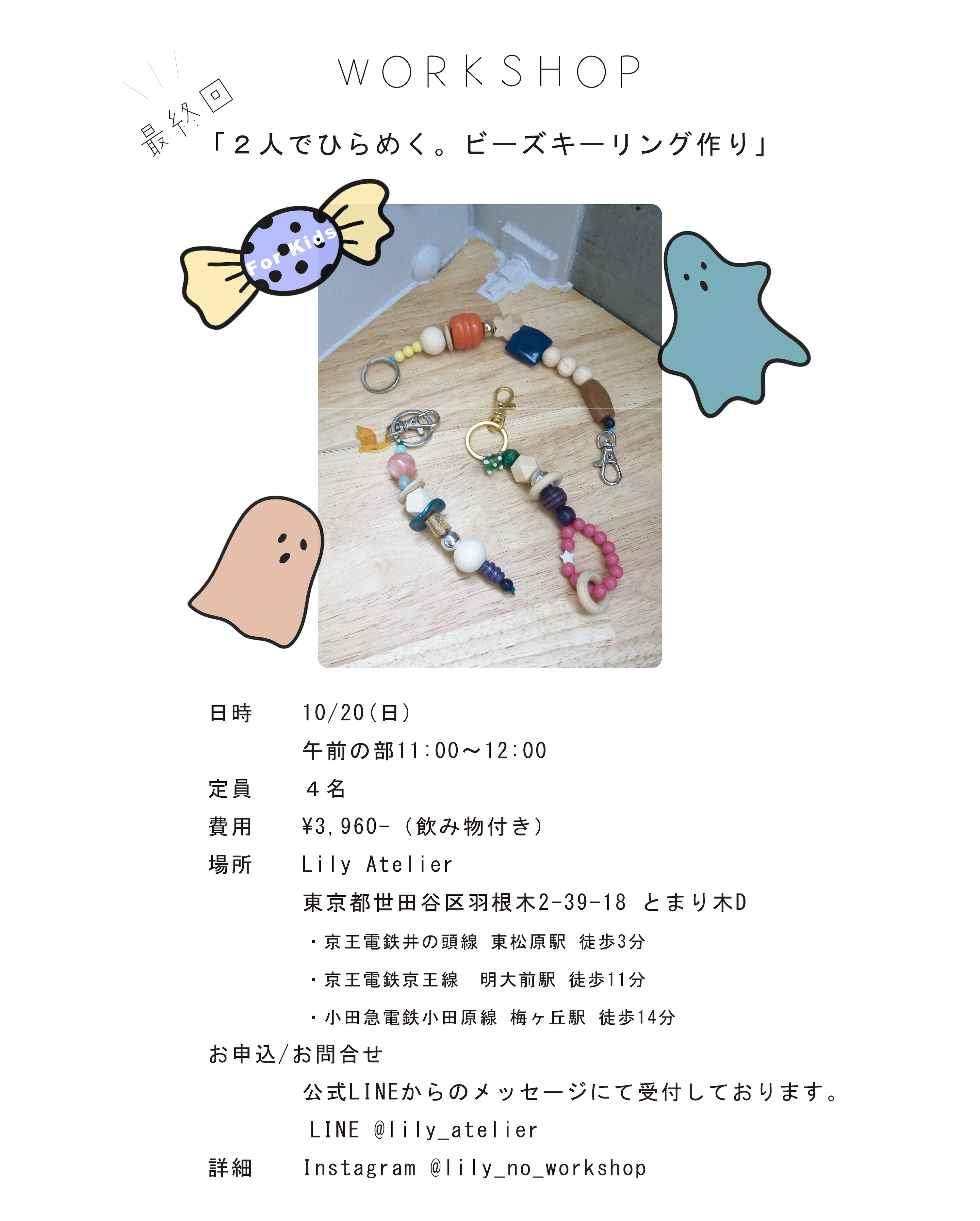 【10月】最終回 For Kids "２人でひらめく。ビーズキーリング作り"  ワークショップ開催