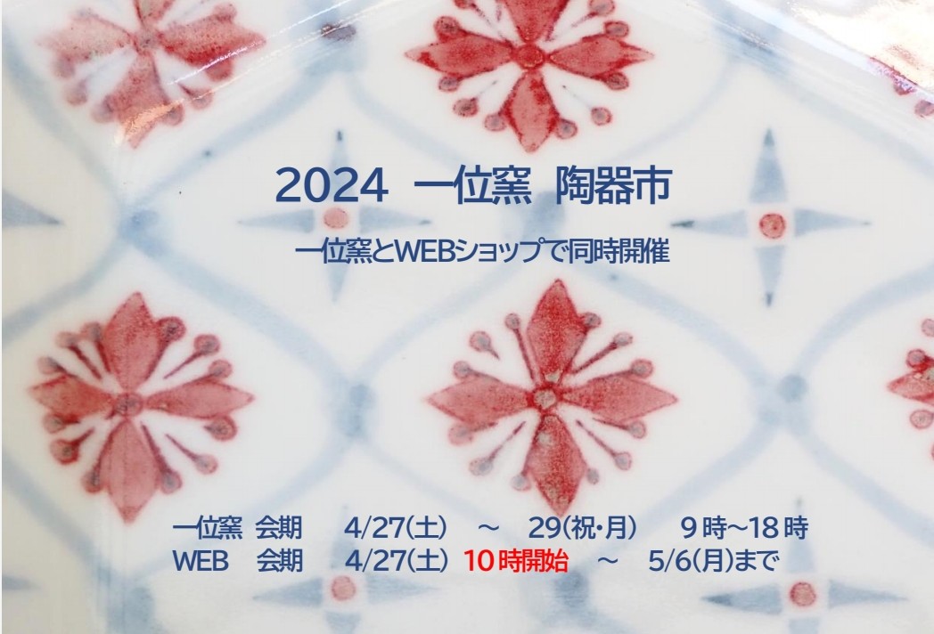 2024　一位窯の陶器市