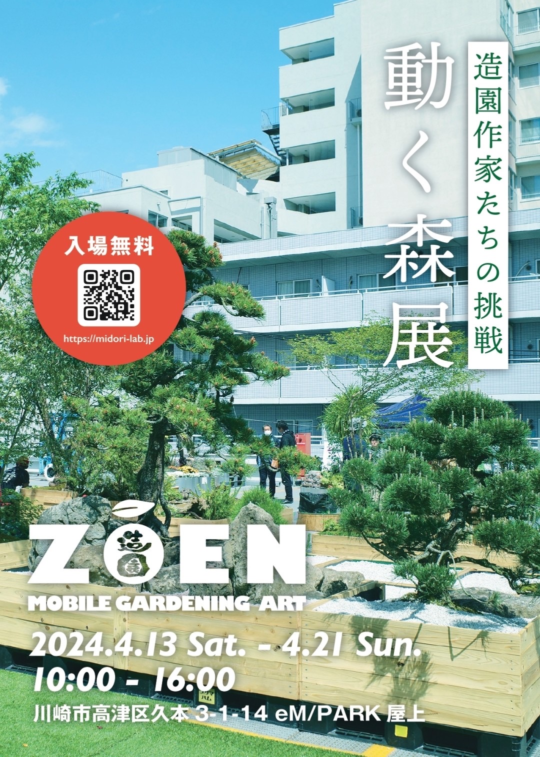 川崎発の緑化アートプロジェクト ZOEN 〜動く森展〜　に出展します！