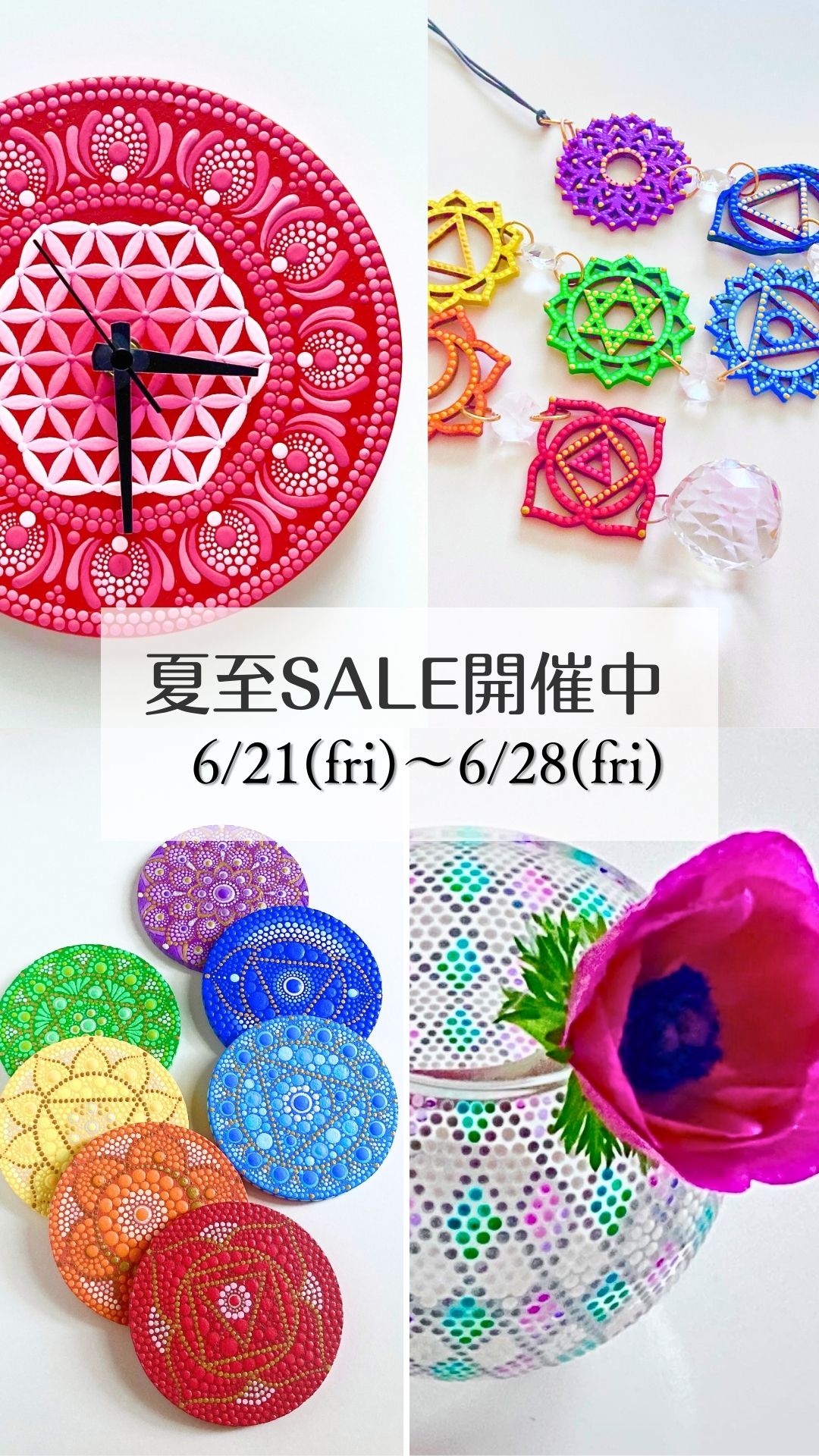 夏至sale 開催中！（6/21〜28日）