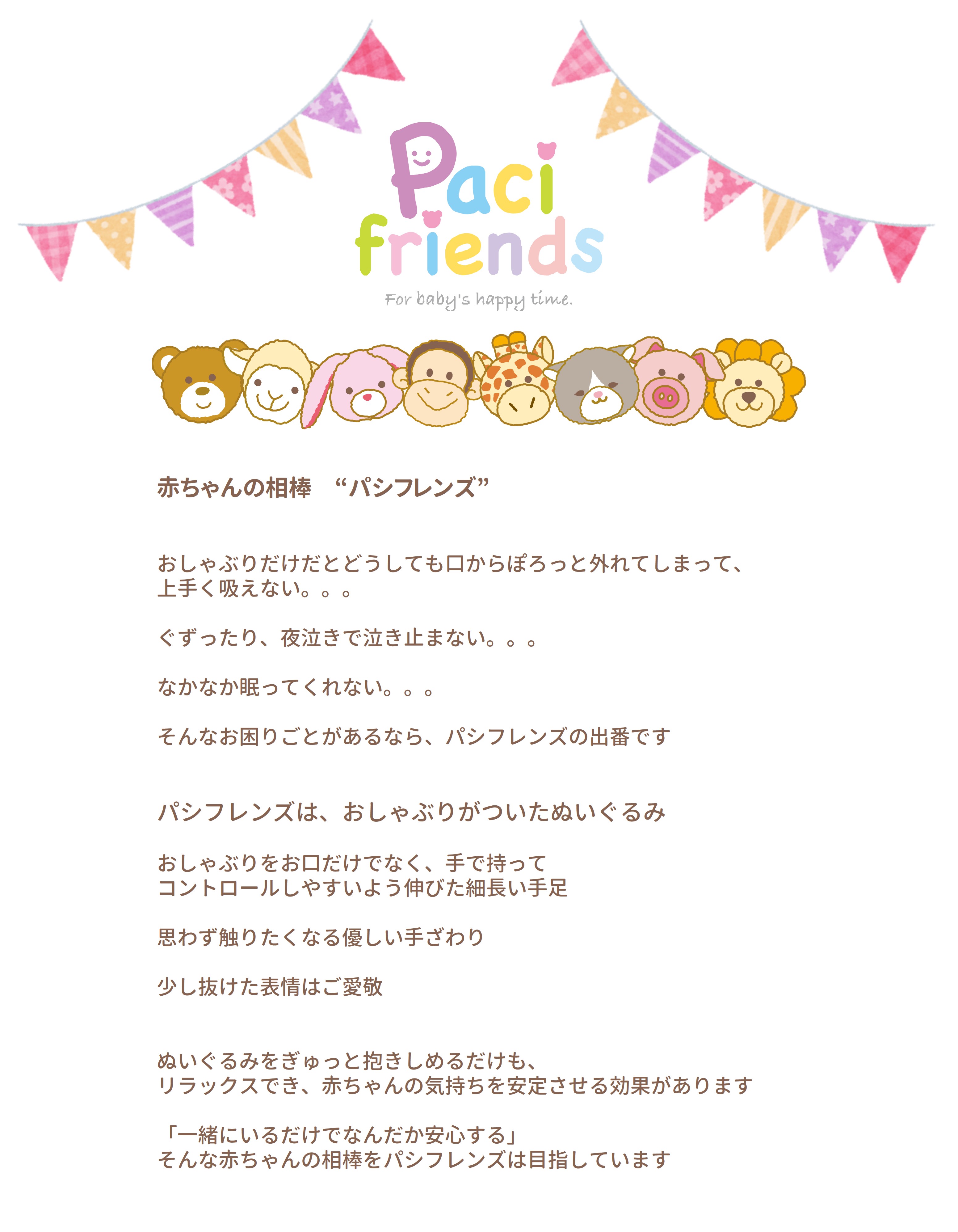 Pacifriends パシフレンズ