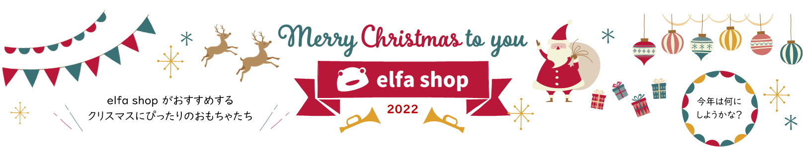 🎅 elfa shopがオススメするクリスマスプレゼント 🎁