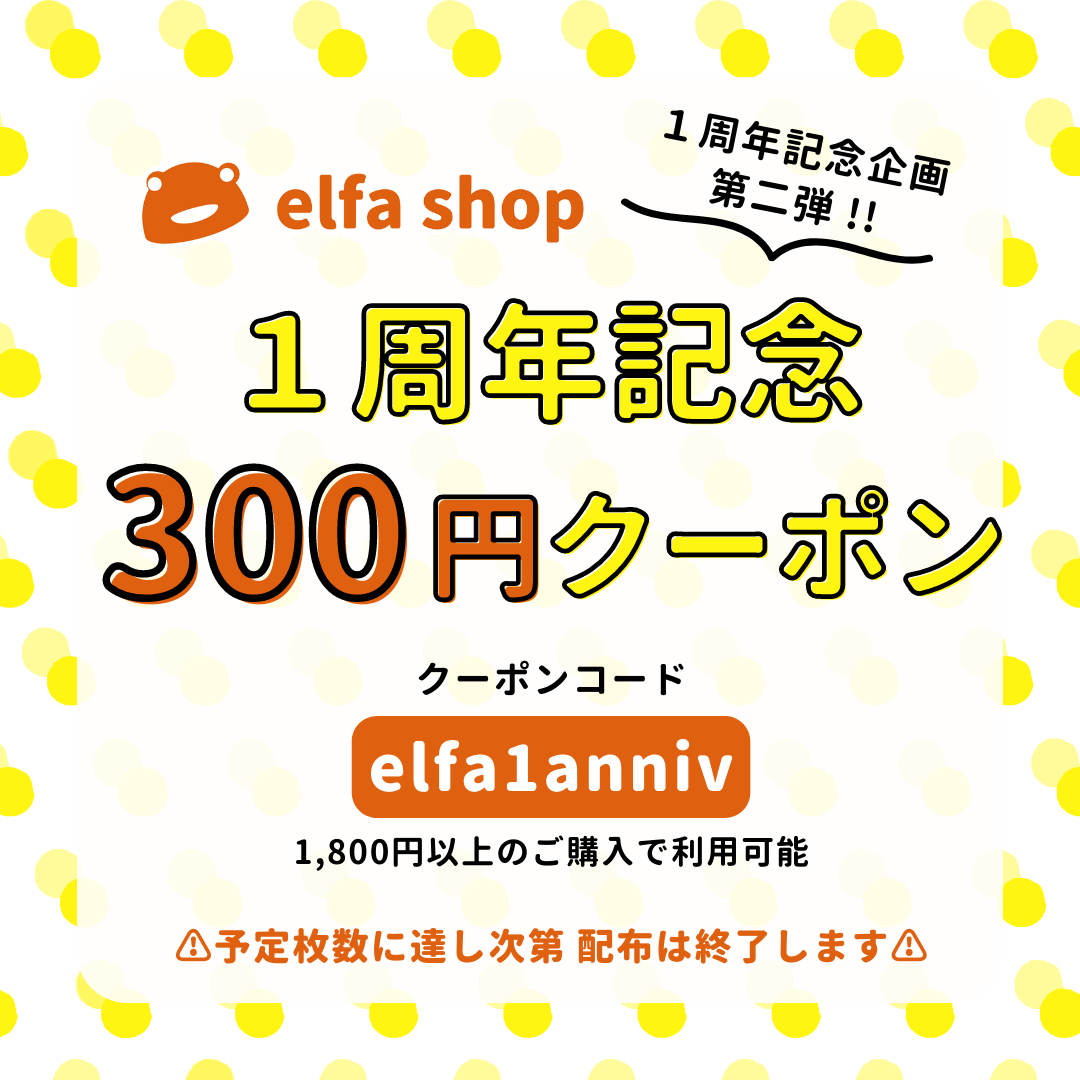 elfa shop 一周年記念【300円クーポン】配布中！