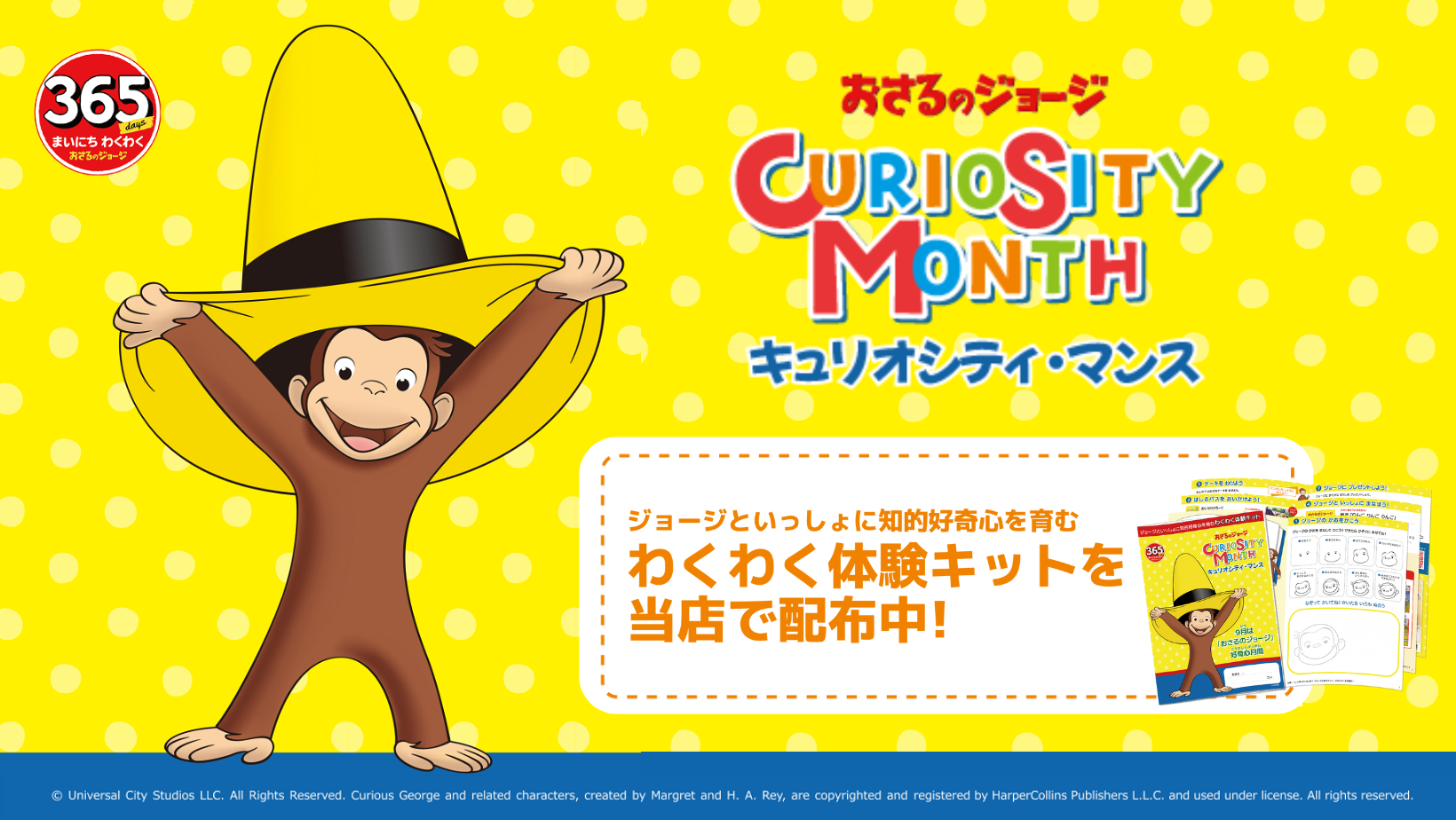 おさるのジョージ キュリオシティマンス『わくわく体験キット』配布中！
