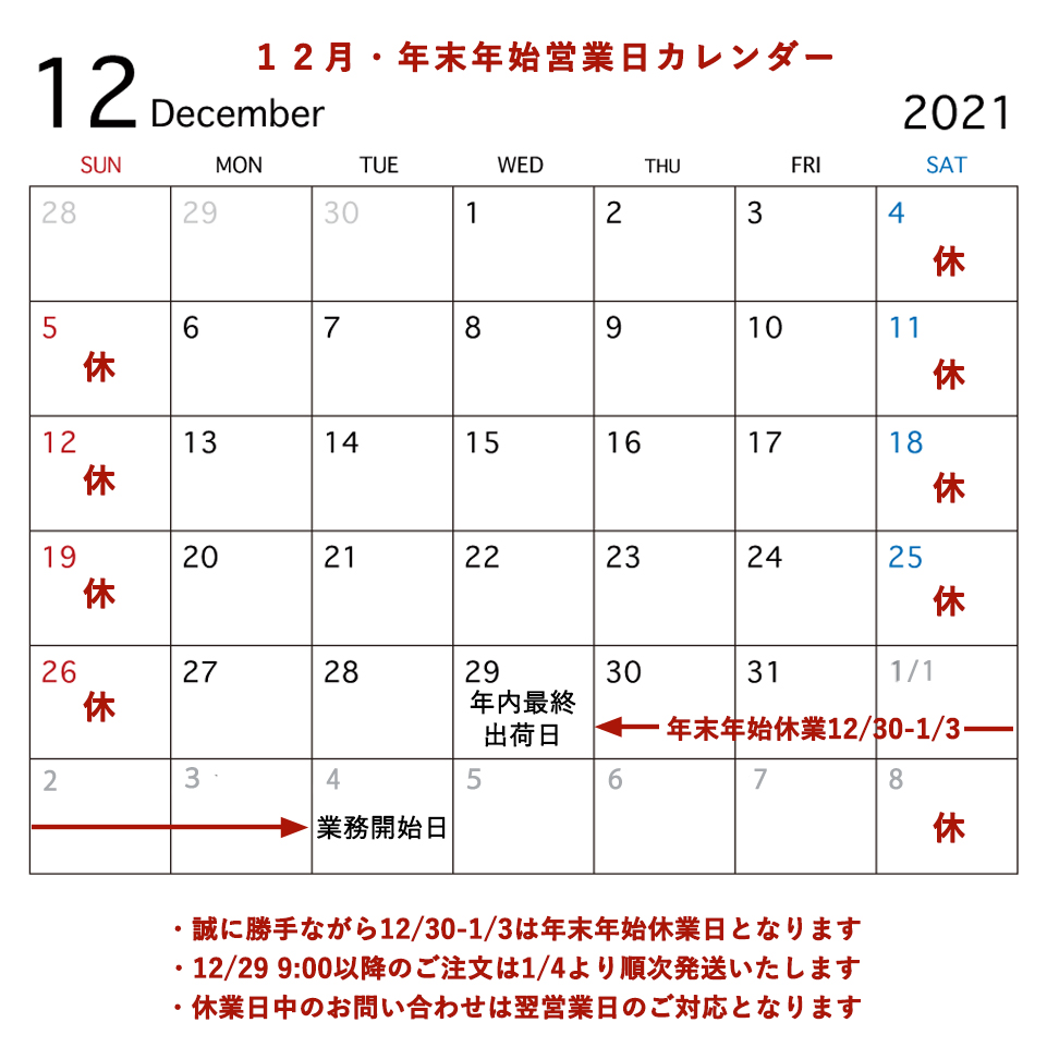 １２月の営業日と年末年始休業について