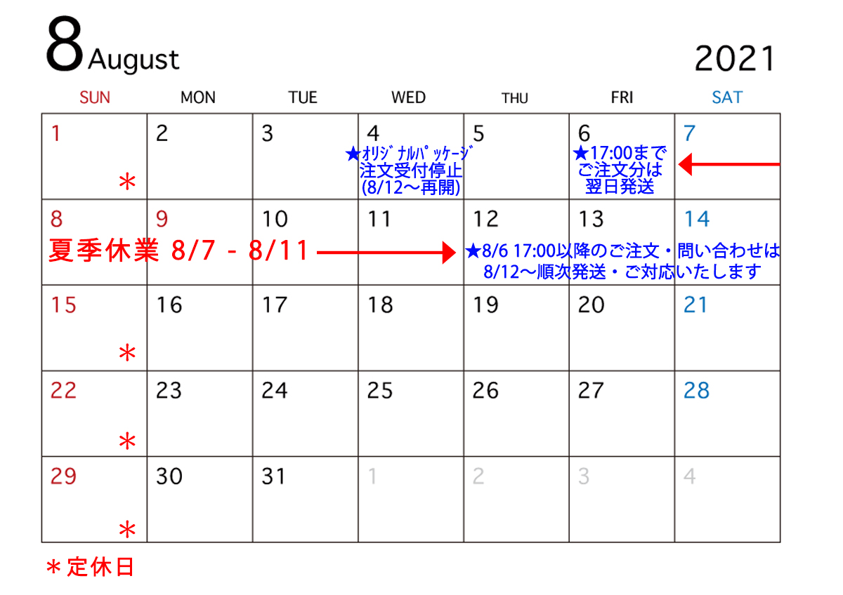 ８月の営業日と夏季休業について