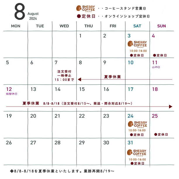夏季休業日と8月の営業スケジュールのお知らせです