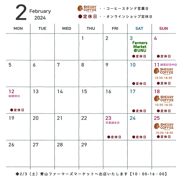 青山ファーマーズマーケット出店と2月営業日のお知らせ