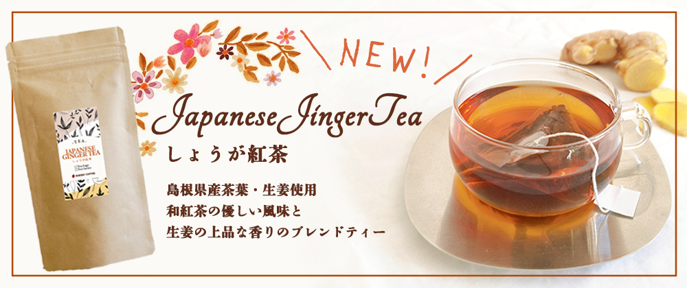 期間限定！出雲産しょうが紅茶新発売です☕