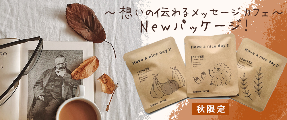 NEW！メッセージカフェに秋限定パッケージイラスト登場！