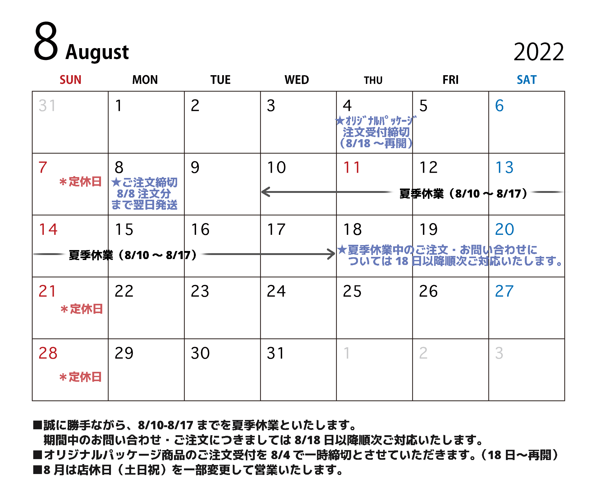 8月の営業日と夏季休業のお知らせ