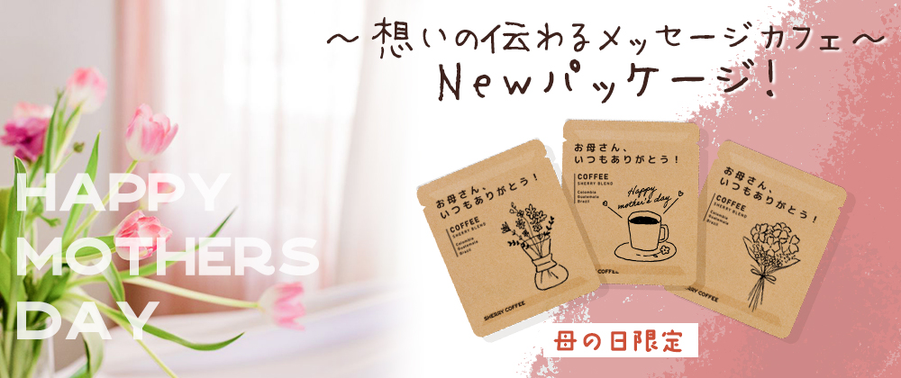 NEW！母の日限定イラスト登場☕💐