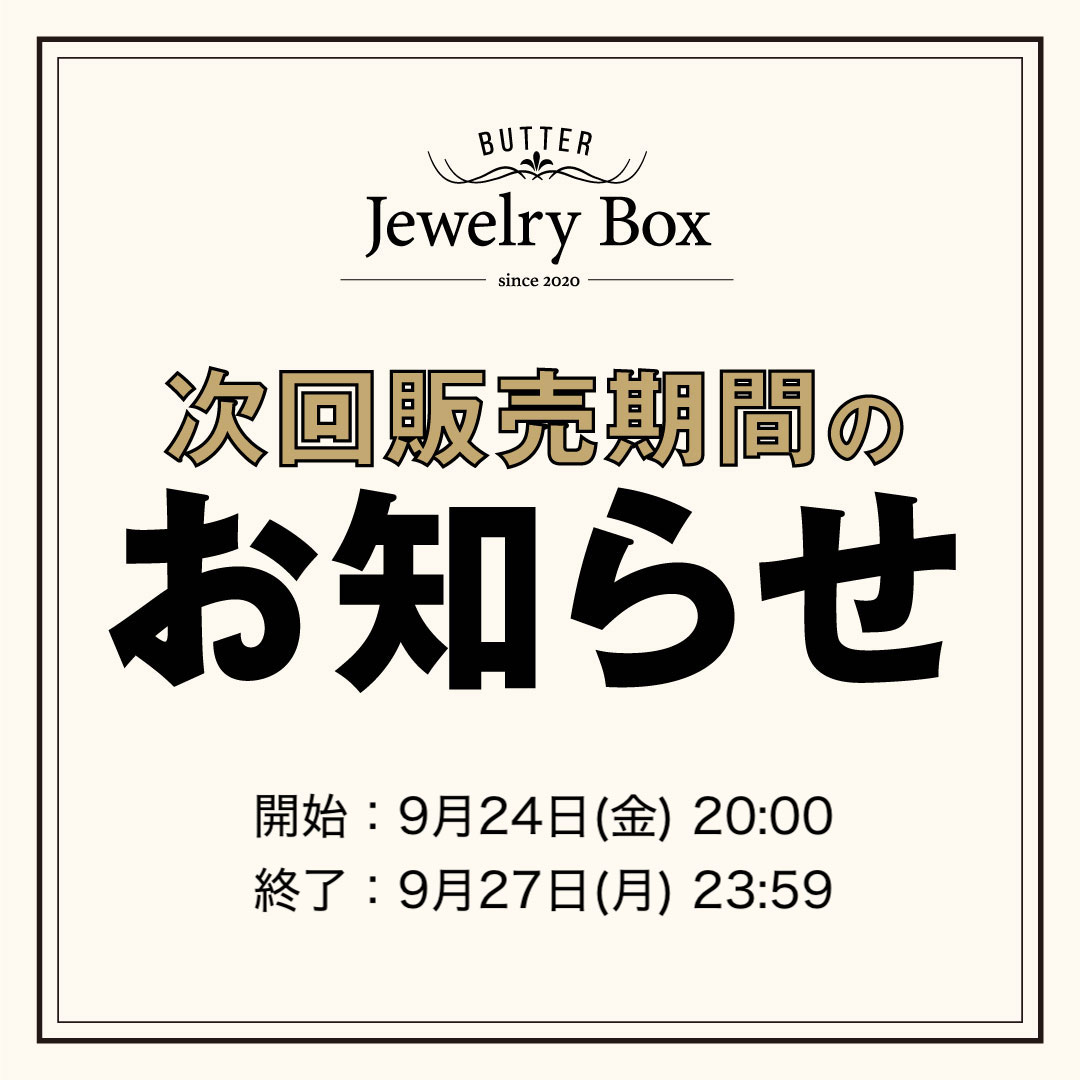 次回は9月24日(金)20:00〜27日(月)23:59が販売期間です