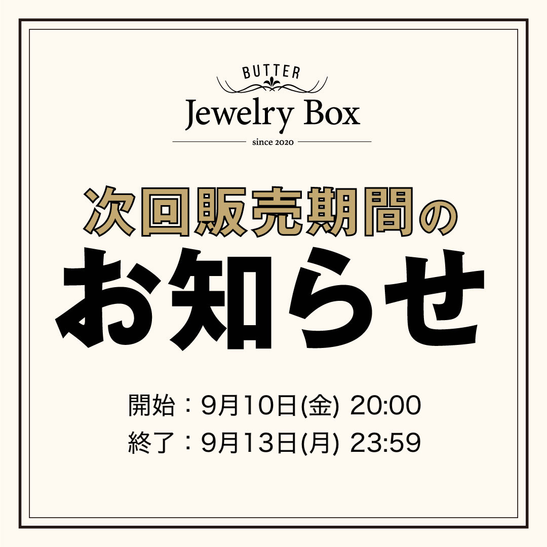 次回は9月10日(金)20:00〜13日(月)23:59が販売期間です