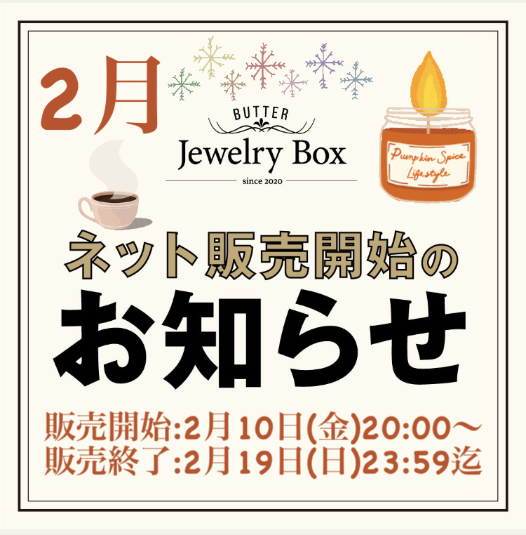 2月の販売は2月10日(金）20：00～19日(日）23：59迄の10日間！