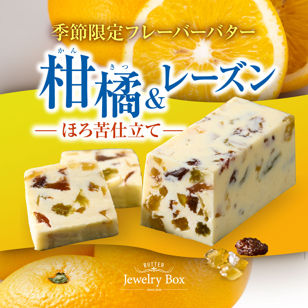 【3/6より販売開始】春の限定「柑橘&レーズン ーほろ苦仕立てー」登場