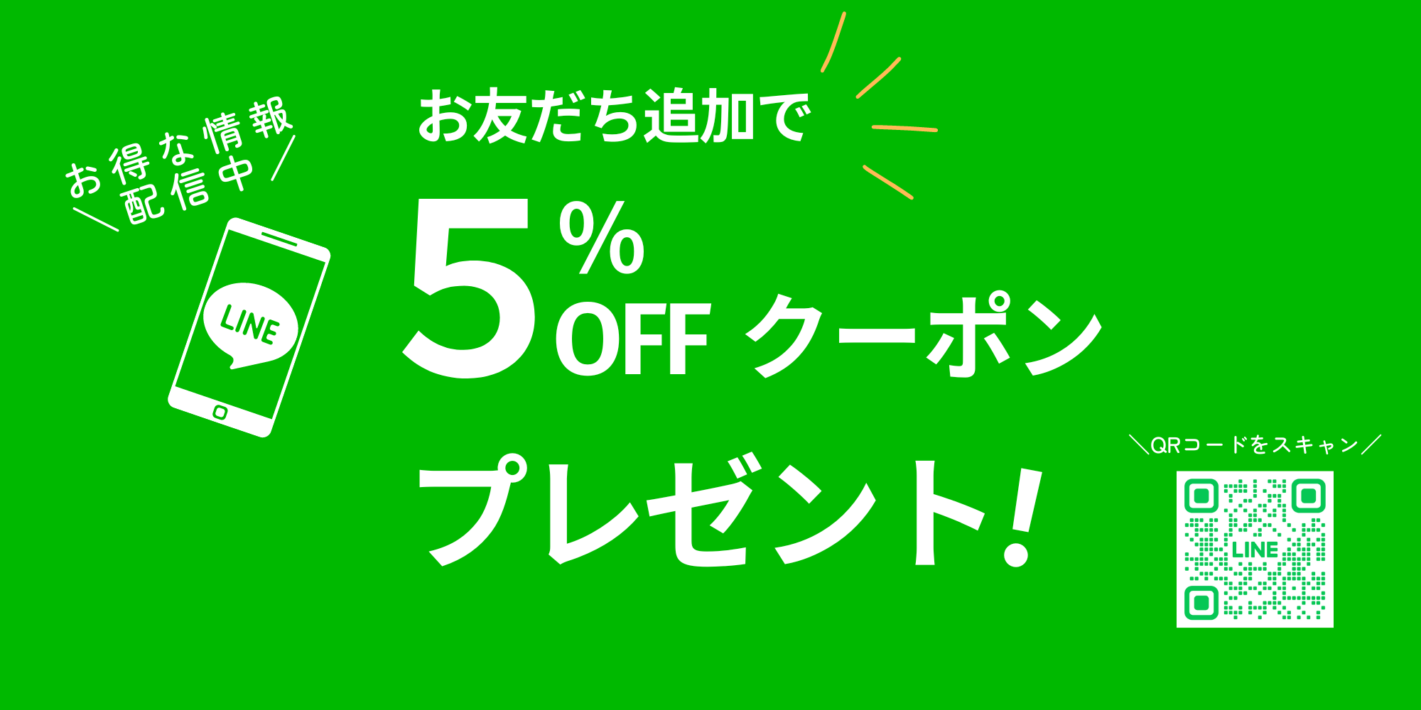 🍀LINEお友だち登録でクーポンプレゼント🍀