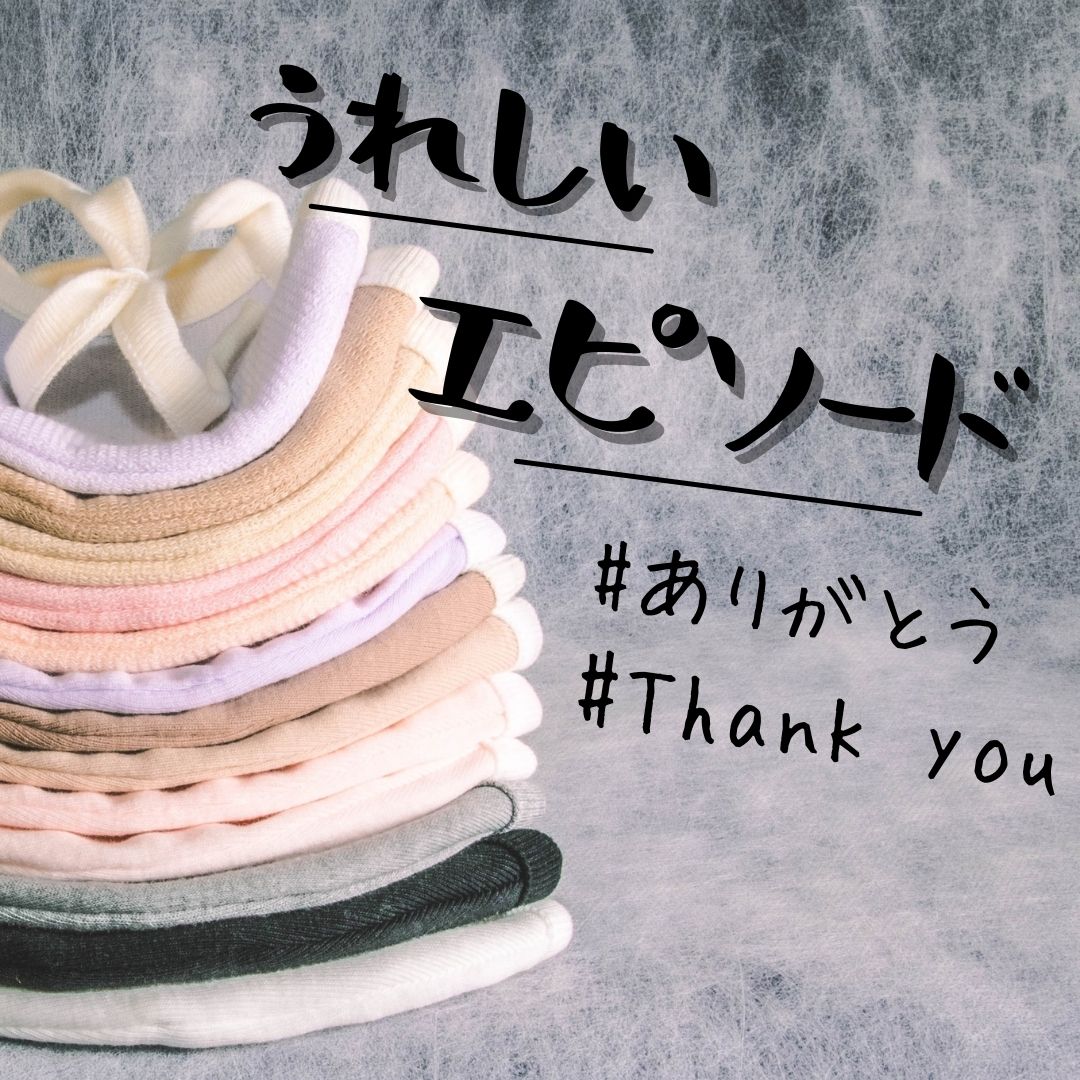 お客様からのうれしいメッセージ