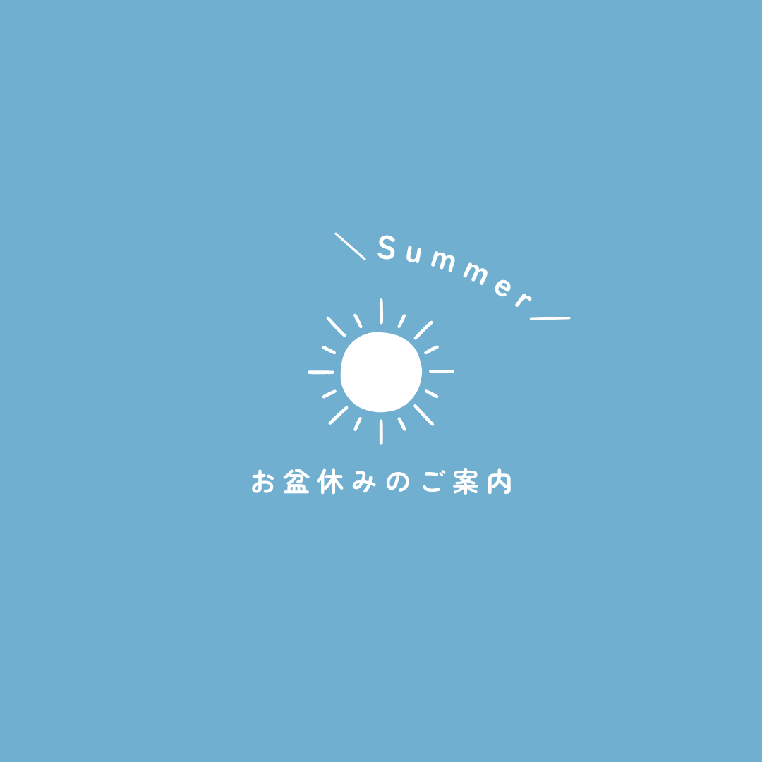🍀お盆休み期間中の休業日のお知らせ🍀