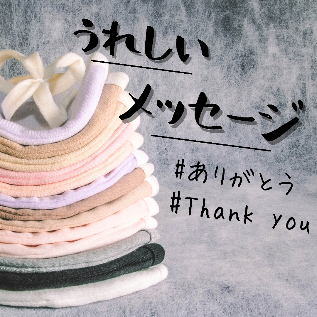 お客様からのうれしいメッセージ