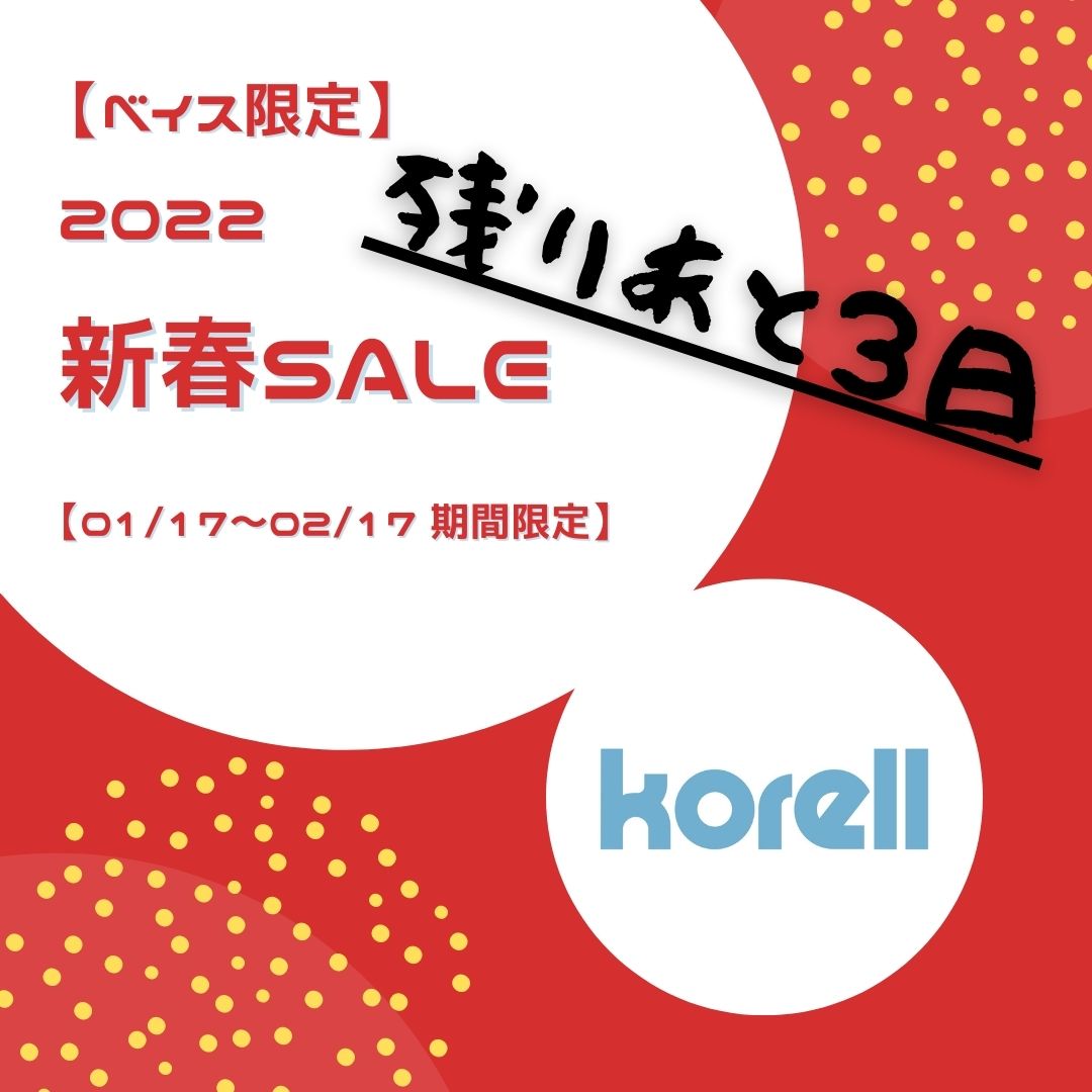 残りあと3日です！！！