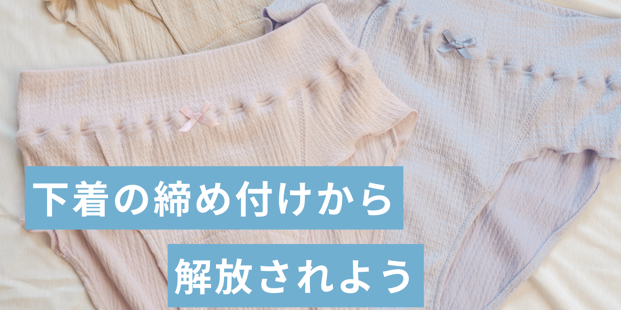🍀下着の締め付けから解放されよう🍀
