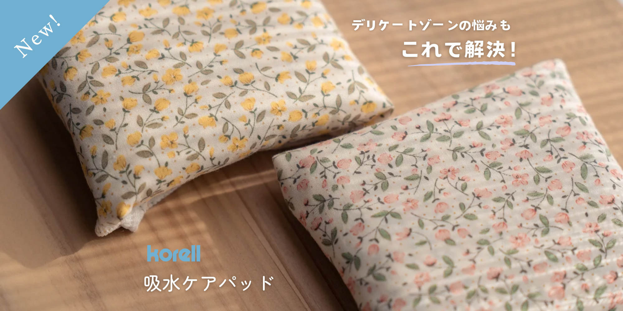 🍀【発売スタート】繰り返し使える、吸水ケアパッド🍀