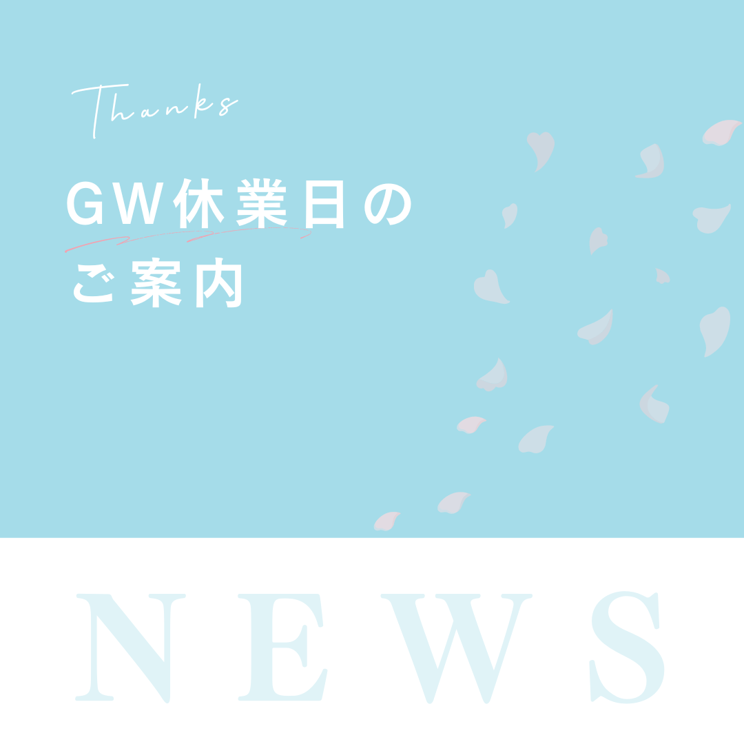 ☘️GW休業日のご案内🍀