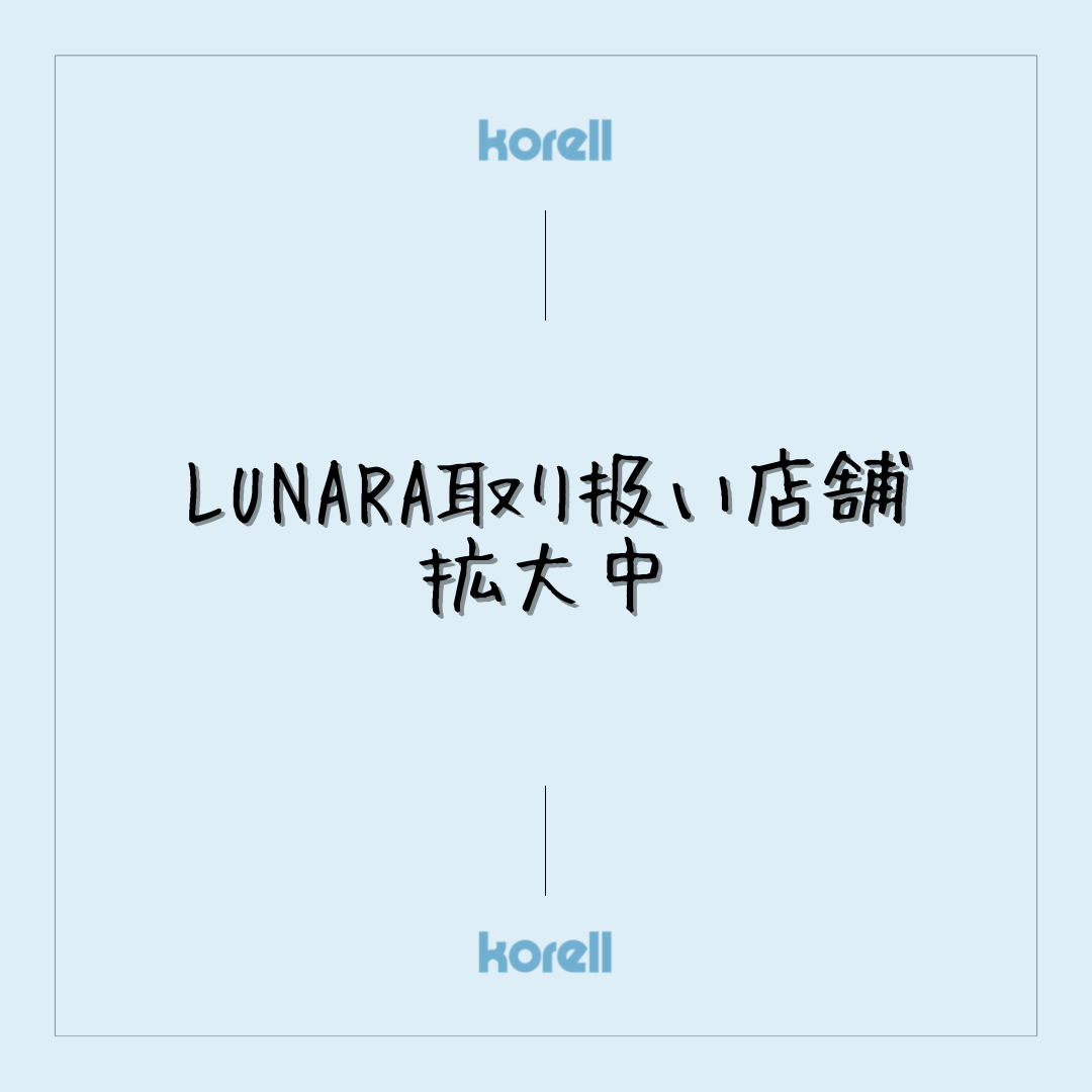 🍀【LUNARA（ルナーラ）】取り扱い店舗拡大中🍀