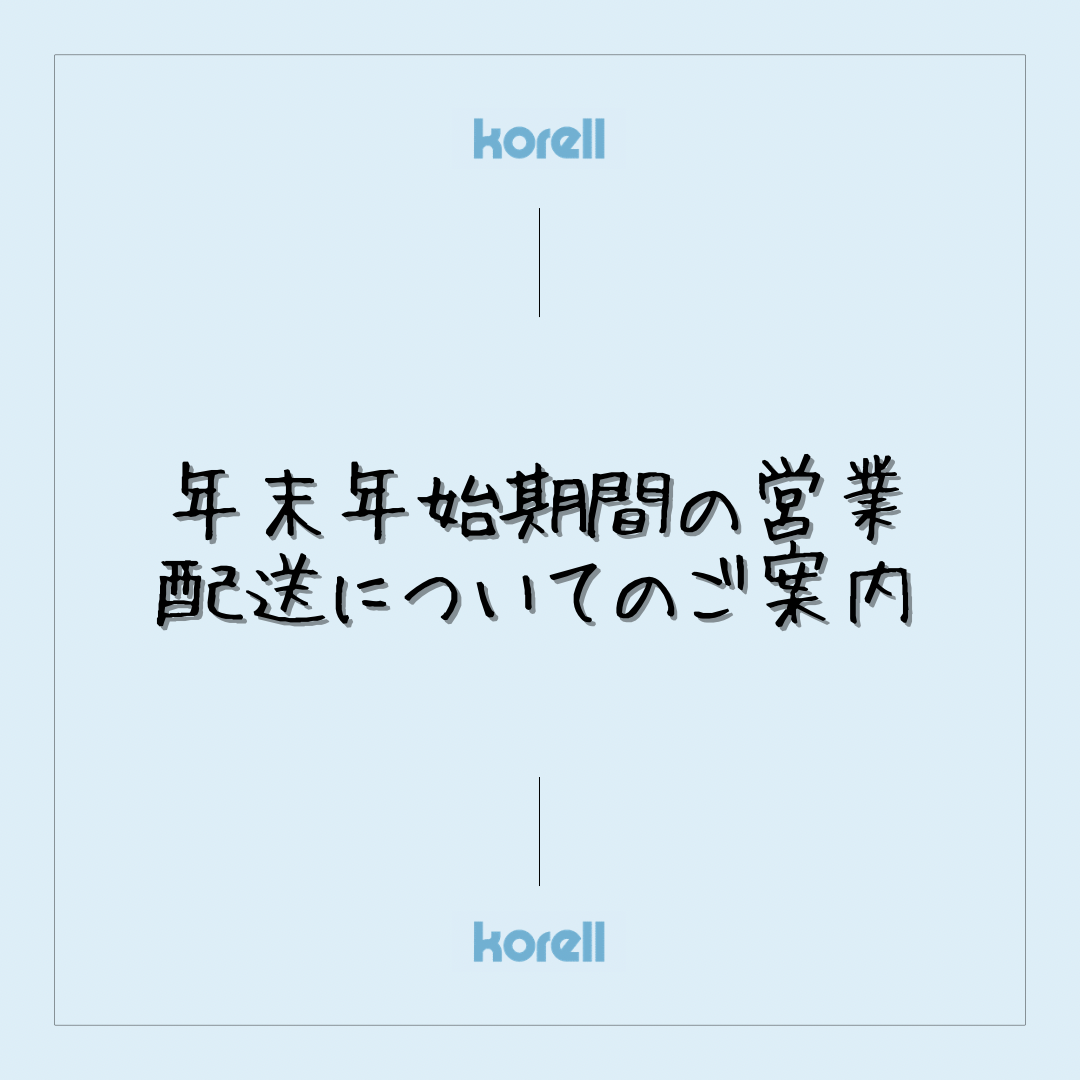 年末年始期間の営業及び配送についてのご案内