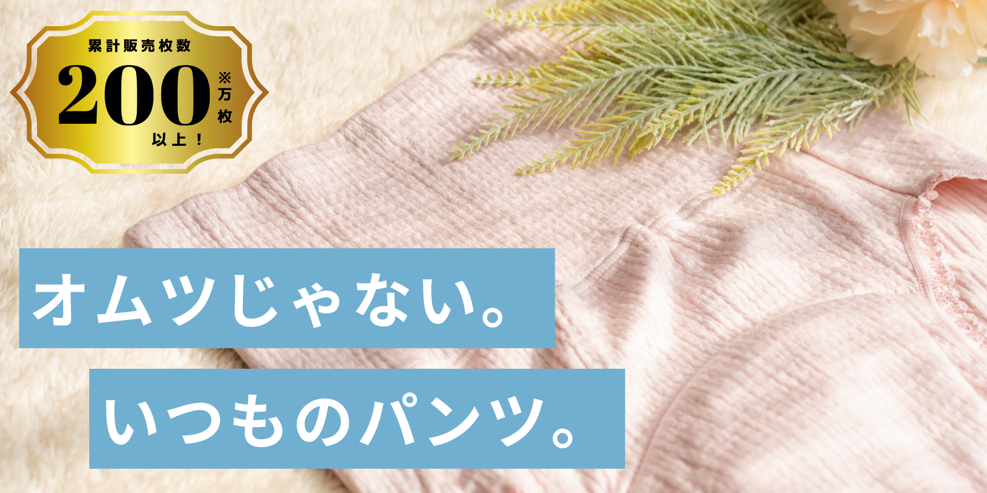 🍀オムツじゃない、いつものパンツ🍀