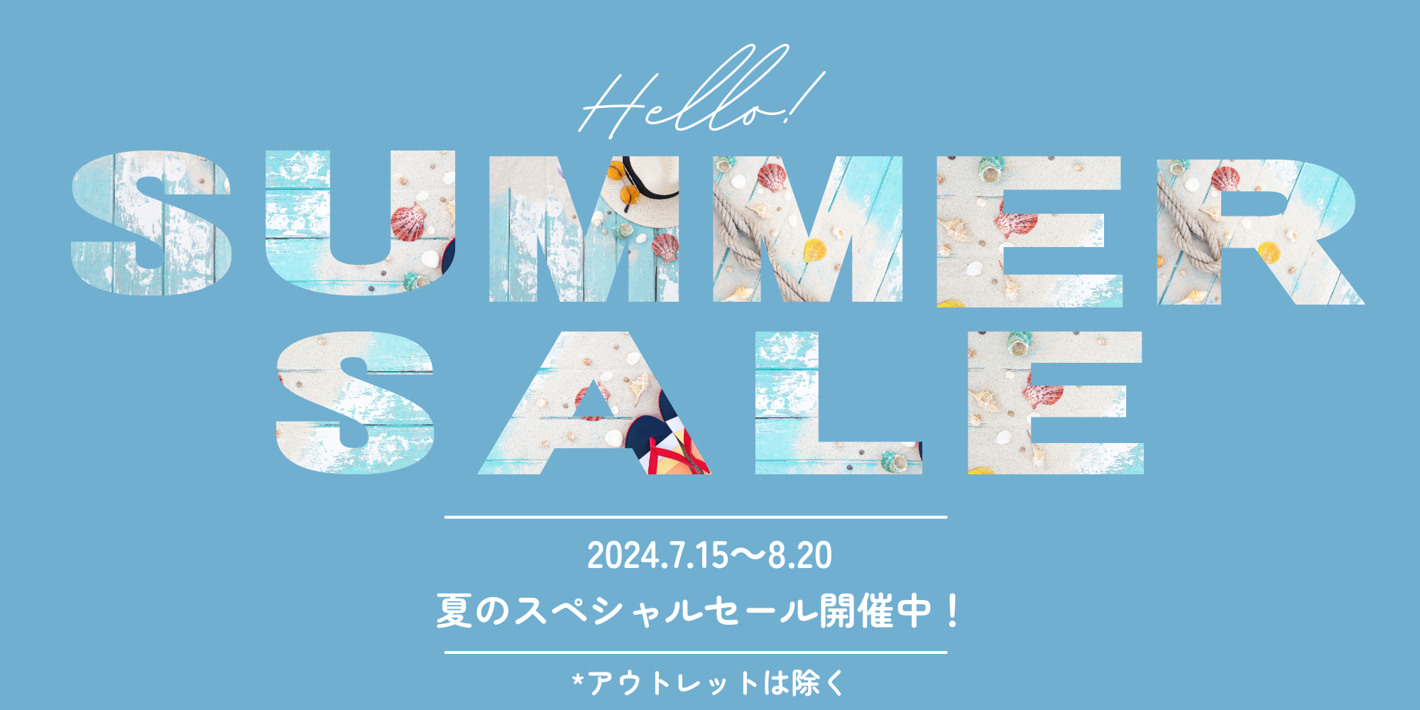 🌞【明日まで】サマーセール開催中🌞