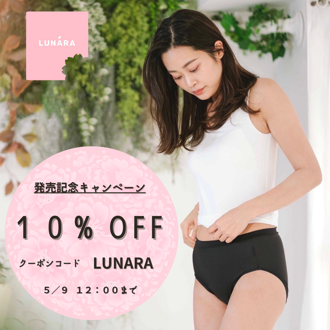 🌸LUNARA（ルナーラ）吸水サニタリーショーツ発売記念キャンペーンのご案内🌸