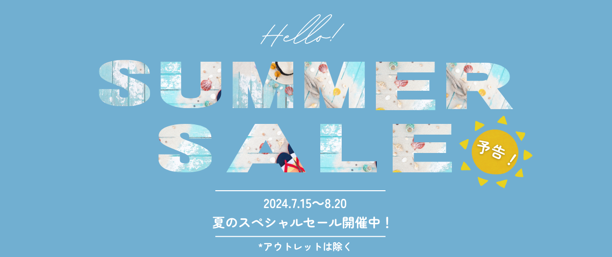 【予告】サマーセール開催します🌞