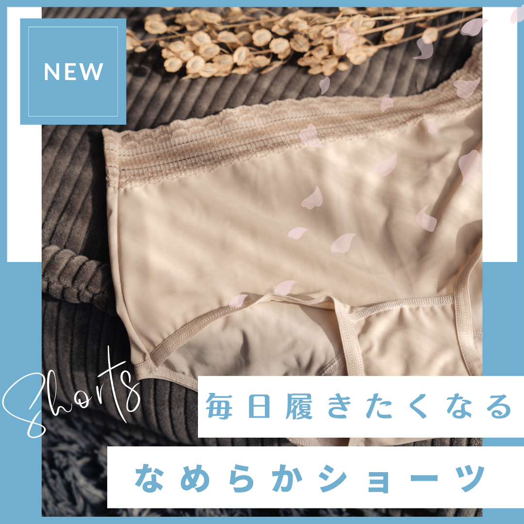 🍀【New】新商品「なめらかショーツ」の登場🍀