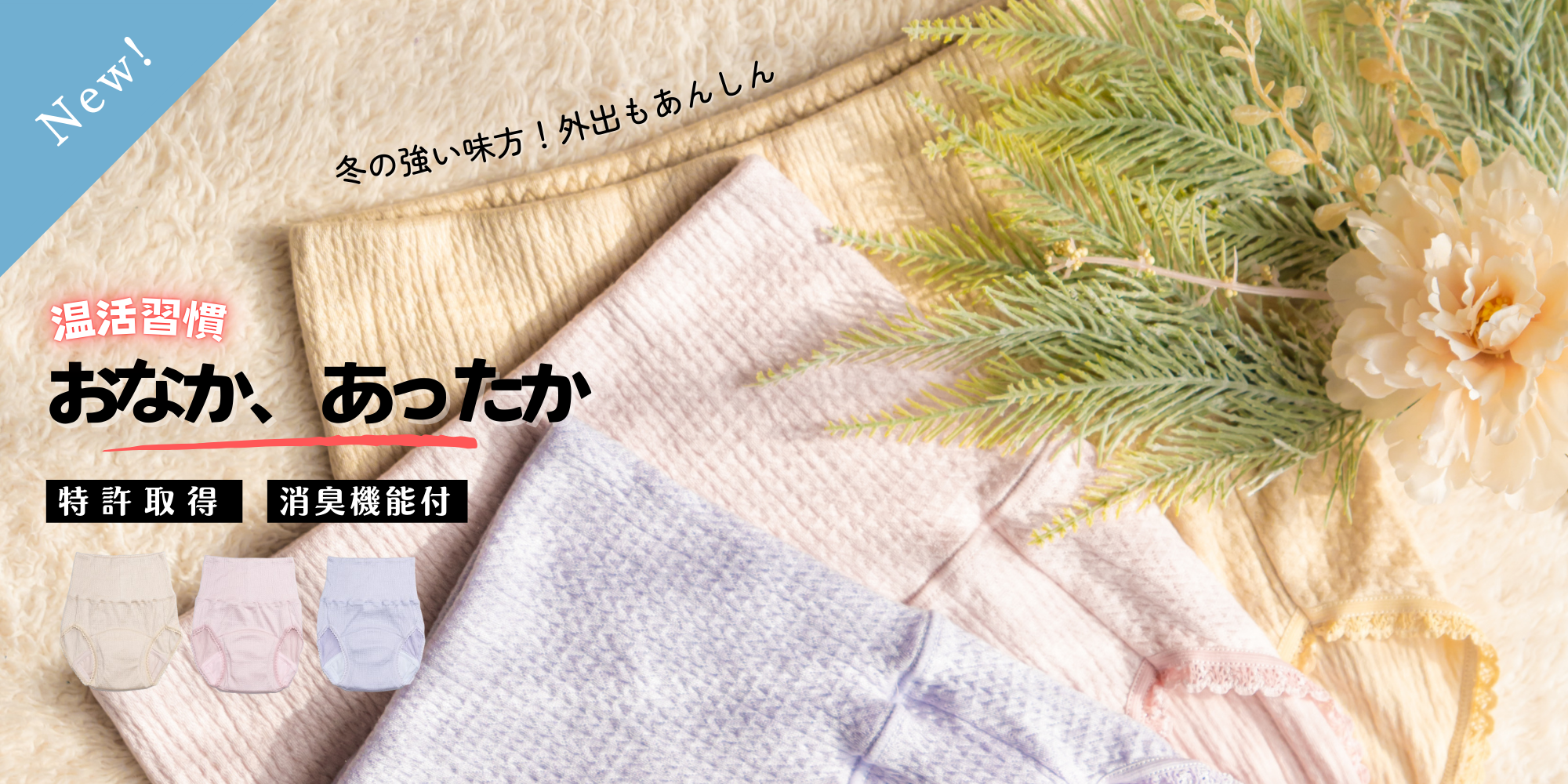 🍀【NEW】冬の外出もあんしん♪温活できる「腹巻付き安心ショーツ」新登場！