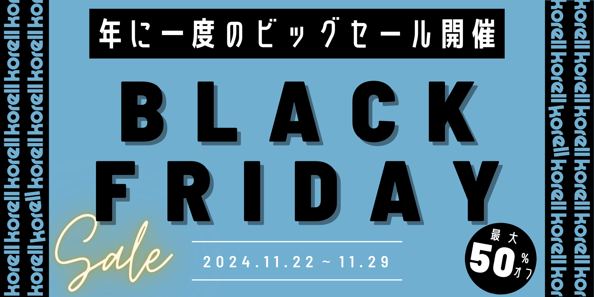 🍀【開催中！】ブラックフライデーセールのおしらせ🍀