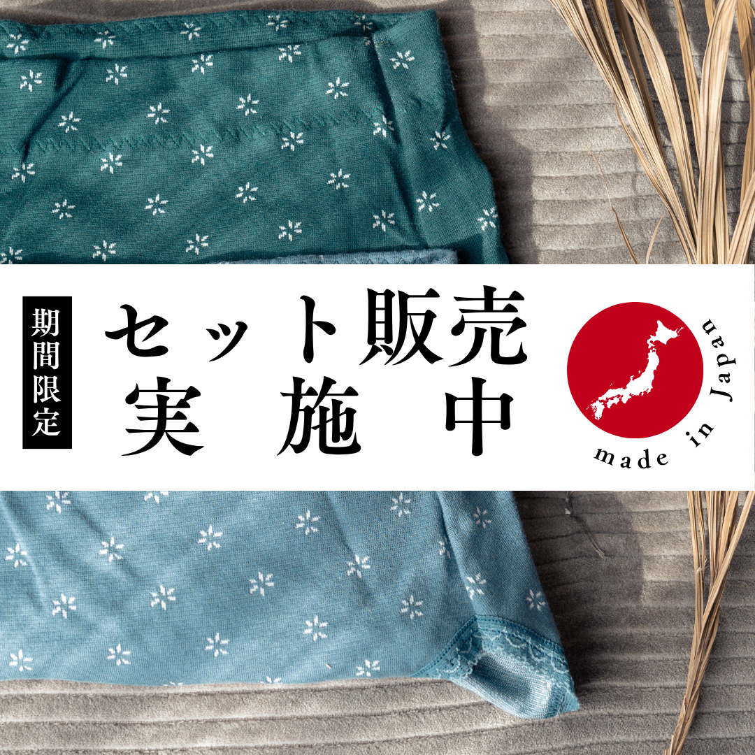 【期間限定】お得なセット販売スタート！