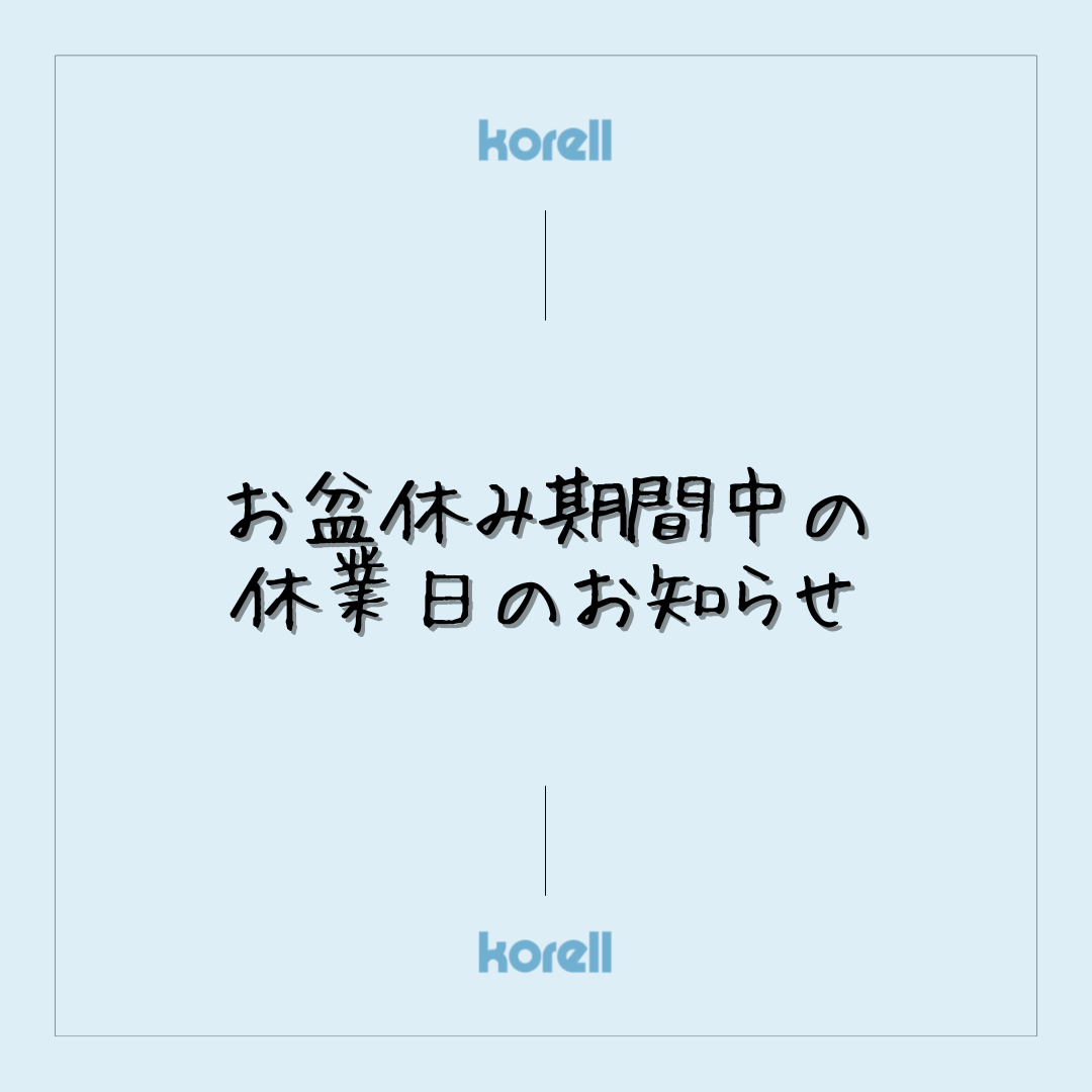 🍀お盆休み期間中の休業日のお知らせ🍀