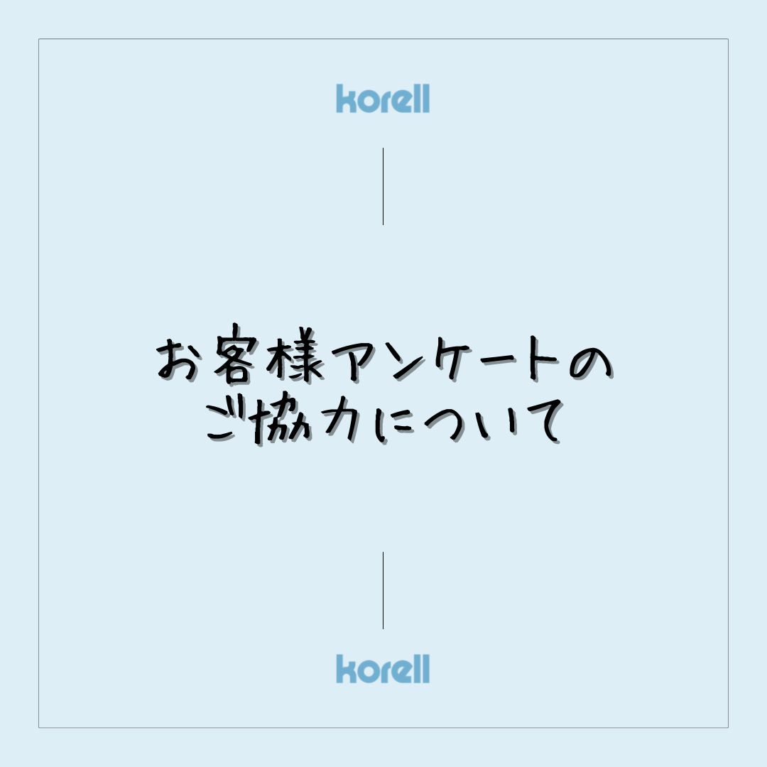 お客様アンケートのご協力