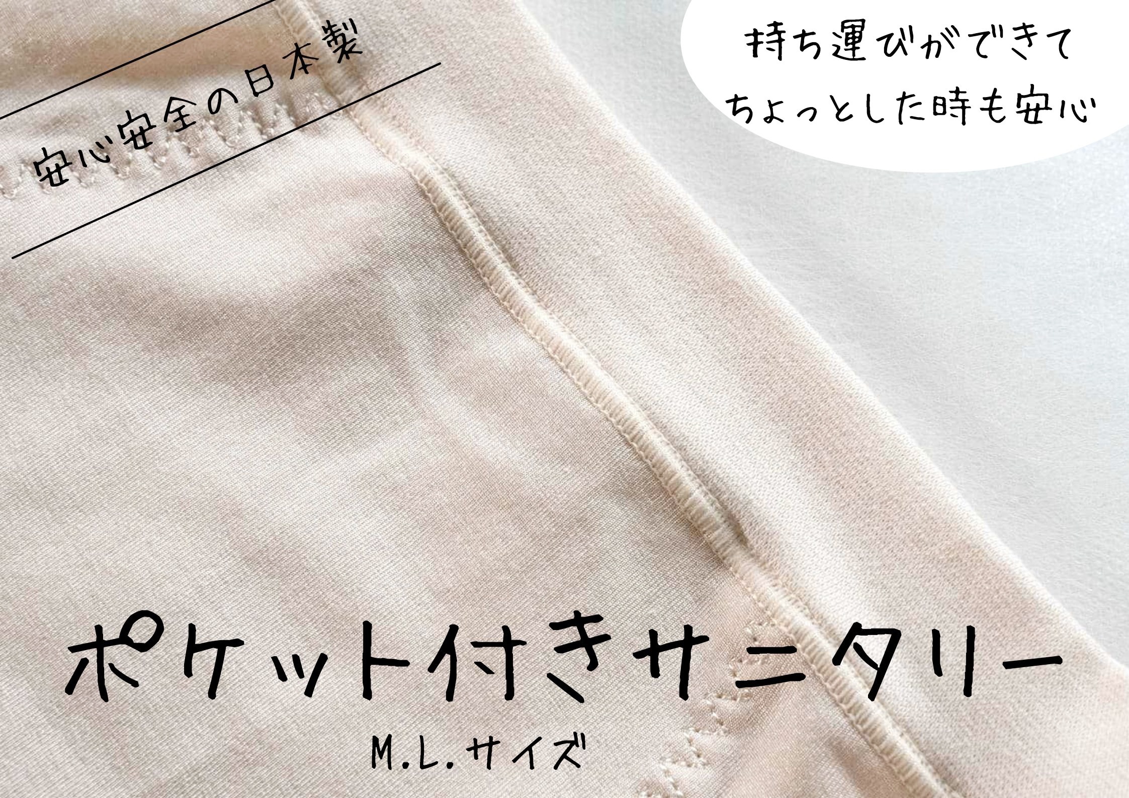 ポケット付きサニタリー