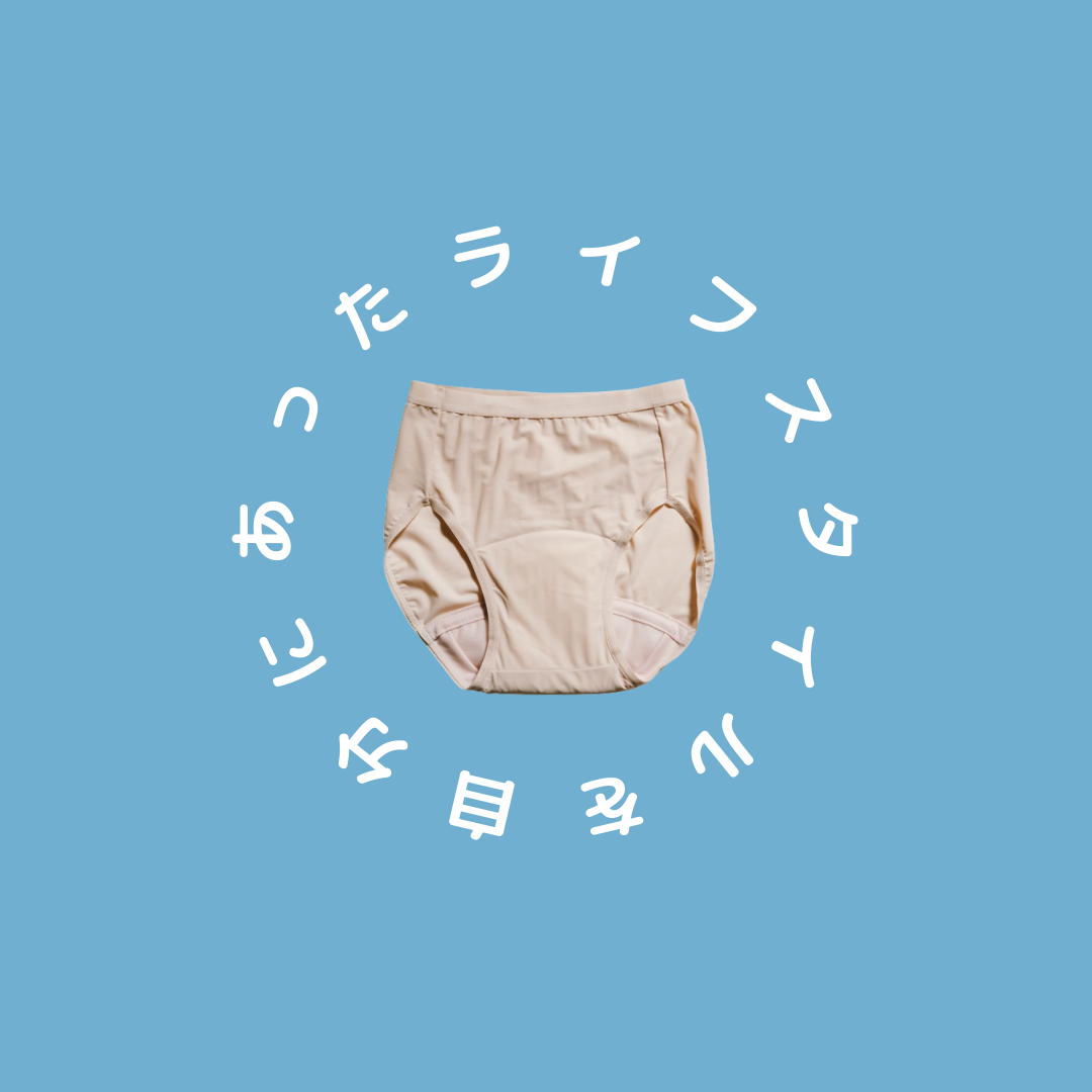 🍀そもそも吸水サニタリーショーツ（吸水ショーツ）ってなに？ 🍀