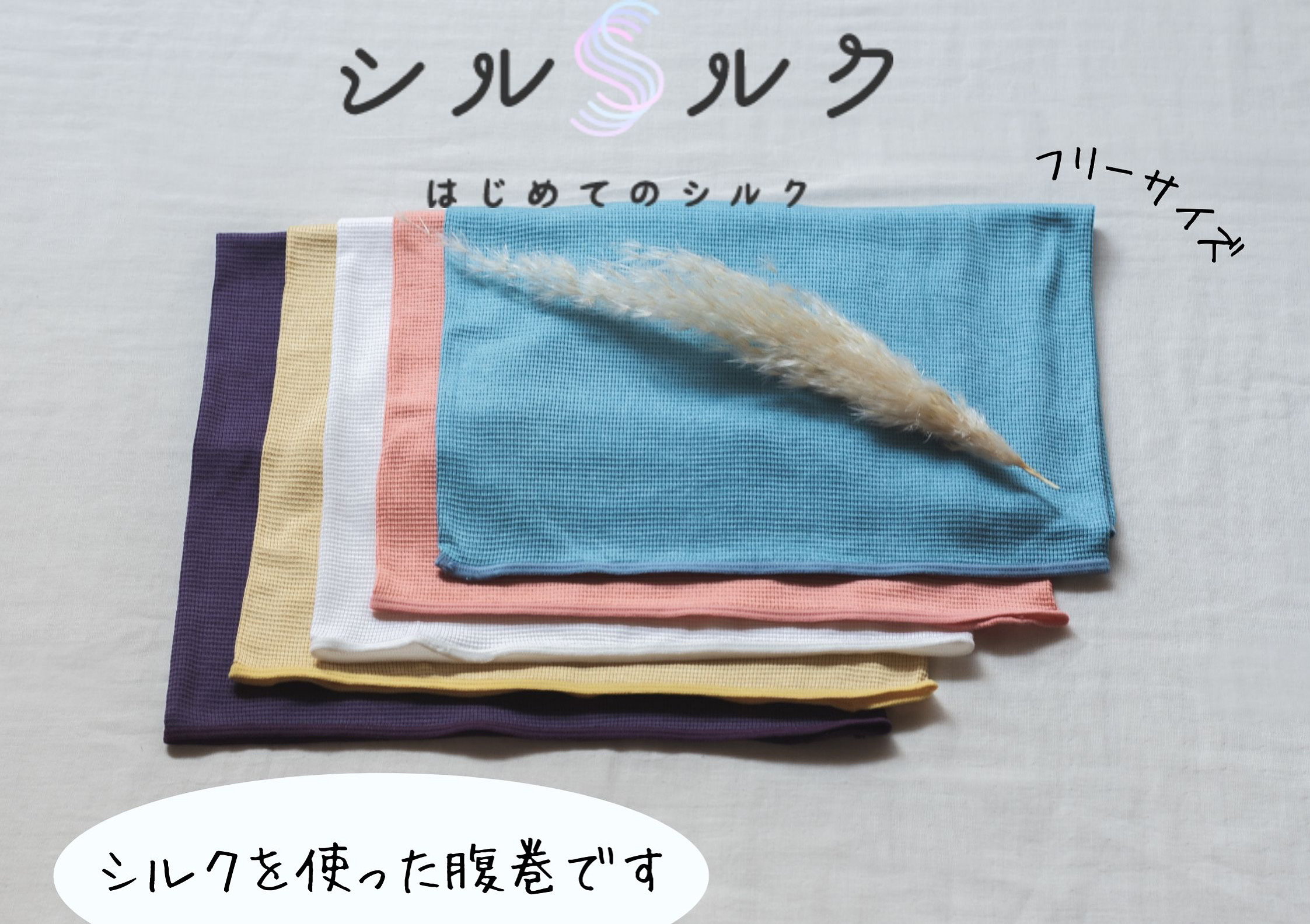 レトロな色合いが魅力的なシルクの腹巻