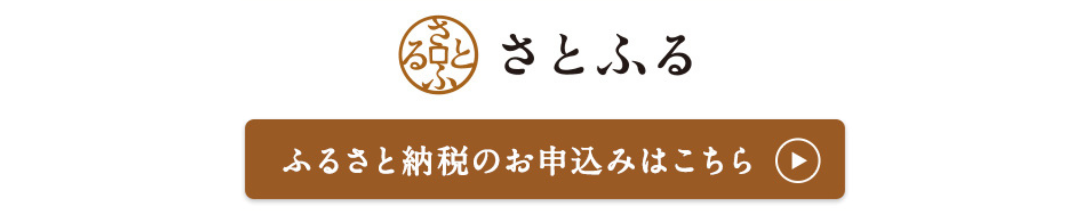 🍀【ふるさと納税】さとふるでお申し込みできるようになりました！🍀