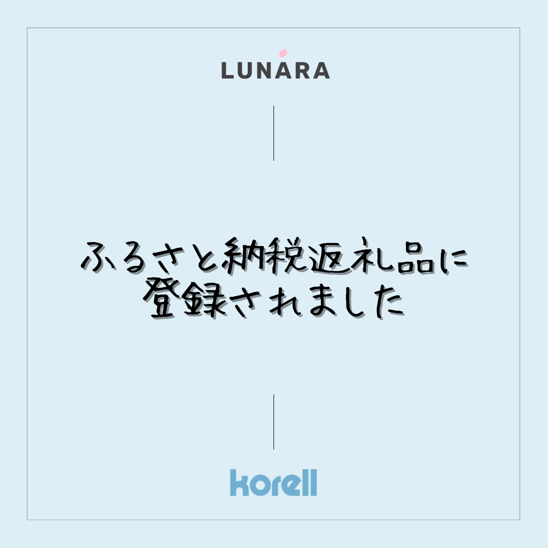 🍀ふるさと納税返礼品に登録されました🍀