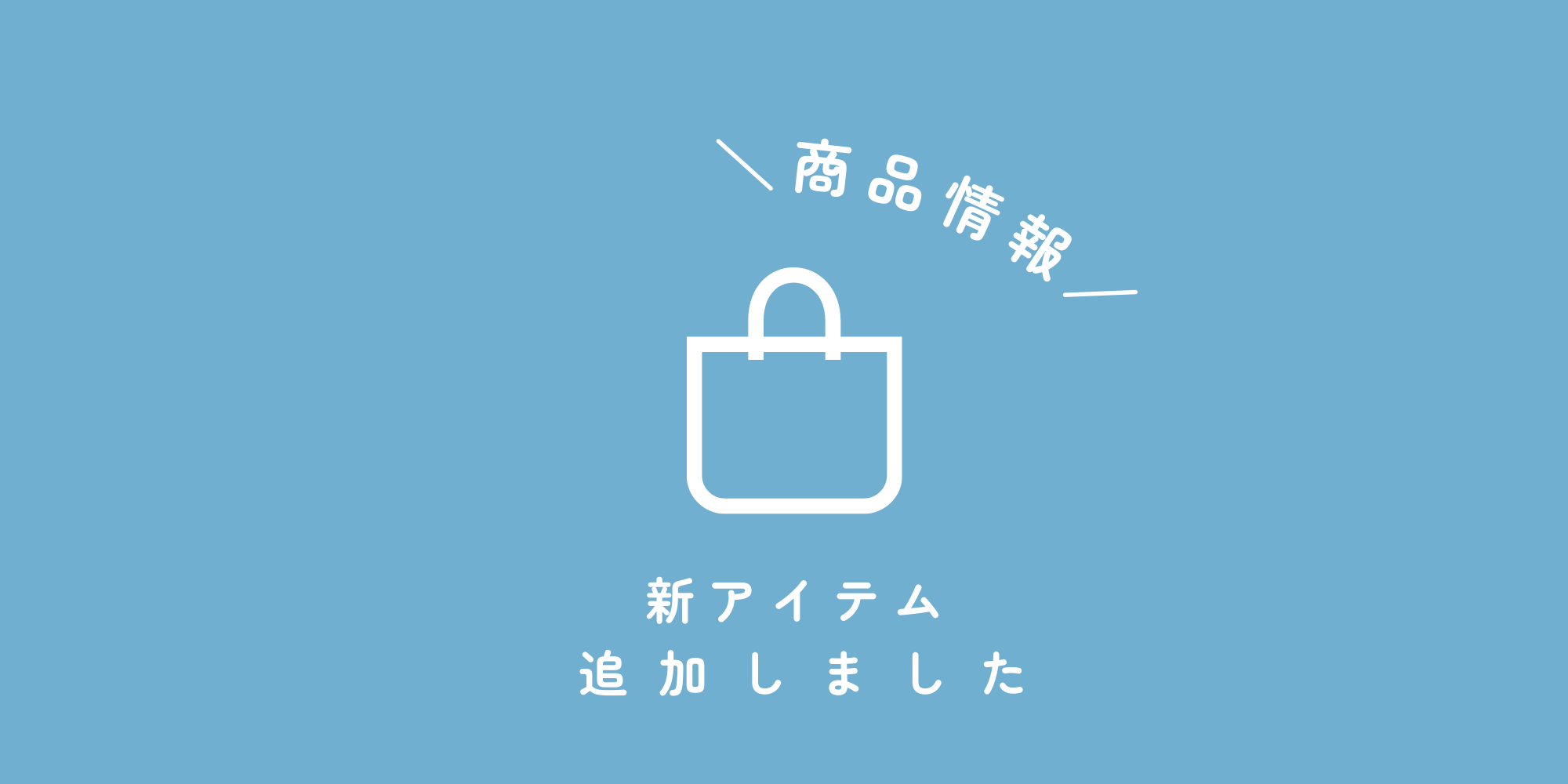 🍀新アイテム追加しました🍀