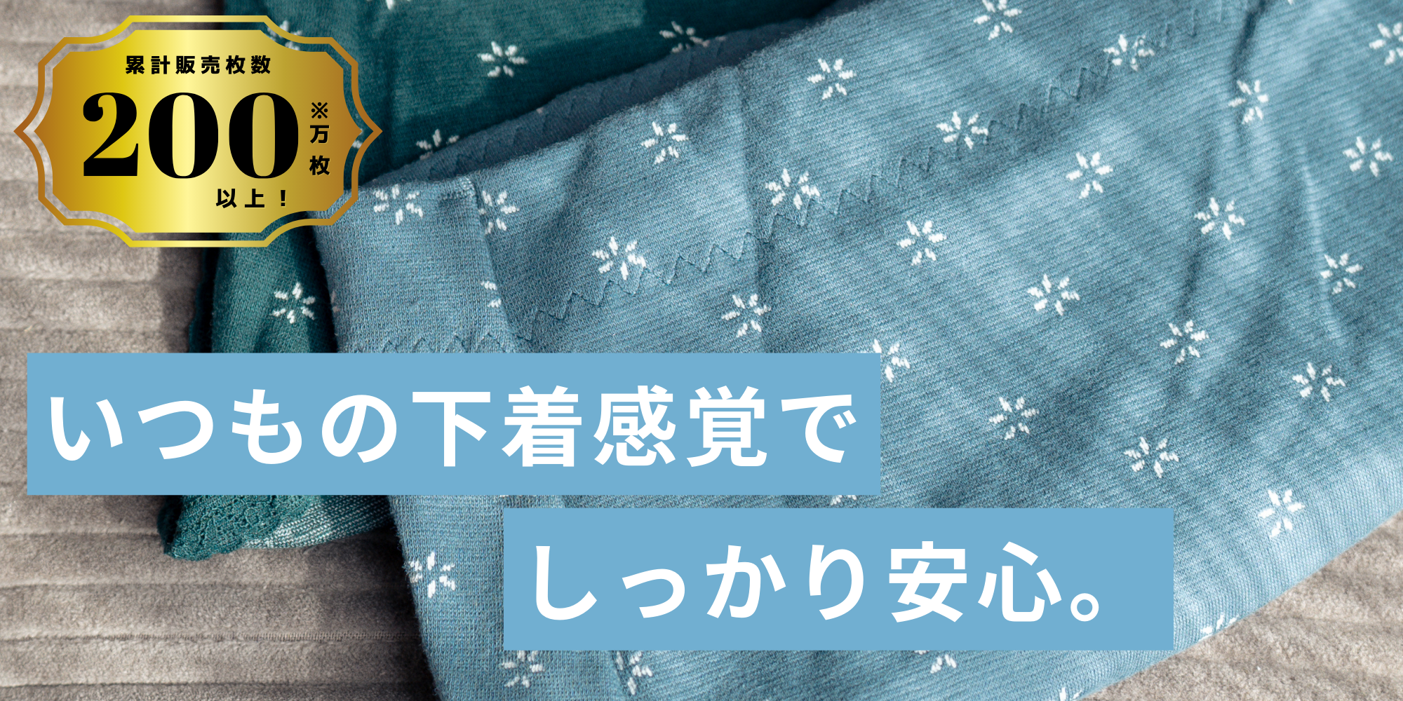 🍀いつもの下着感覚で、しっかり安心🍀